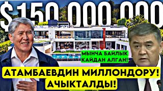 Атамбаевдин ЭСЕПСИЗ байлыгы ачыка чыгып БАШТЫ айланткан МИЛЛОНДОР кайдан алган