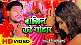 #VIDEO - बाझिन करे गोहार - Mithilesh urf Gorakh Ji - Bhojpuri New Devi Geet 2020