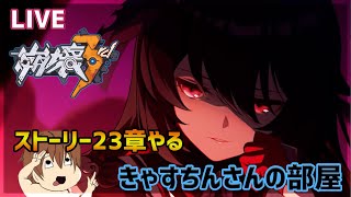 【崩壊3rd】ストーリー23章やるpart2