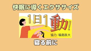 1日1動！ 快眠に導くエクササイズ（第１週） 寝る前に