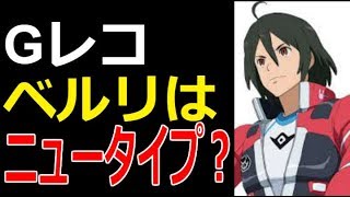 【ガンダムGのレコンギスタ】ベルリはニュータイプ？