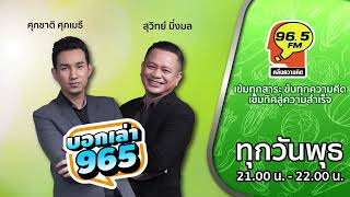 FM 96.5 | บอกเล่า 965 | ยาธรณีสัณฑฆาต  แก้เถาดานพรรดึก ใช้กับใครจึงจะเหมาะสม | 7 ก.ย. 65 [EP2]