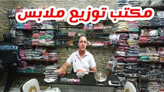 مكتب توزيع ملابس جمله وقطاعي نصائح للمبتدئين ازاي تكون صاحب مصنع ملابس ناجح