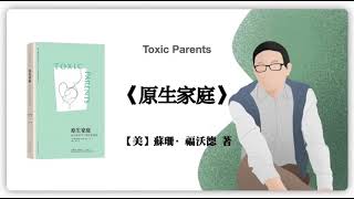 098【美】蘇珊·福沃德《原生家庭》Toxic Parents