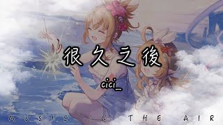 cici_ - 很久之後 『成為彼此一生的守候 是否會記起這個過了很久』【動態歌詞】