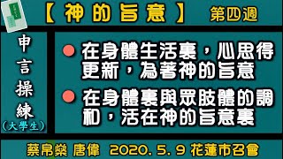 【申言操練(大學生)】「蔡帛燊、唐偉『過合乎神的心和旨意的生活』 晨興聖言《神的旨意》第四週」2020. 5. 9花蓮市召會