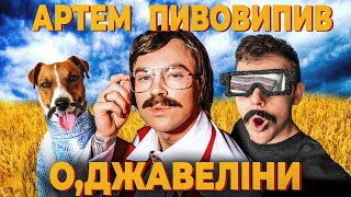 Пародія на Артема Пивоварова ( Байратарщина )