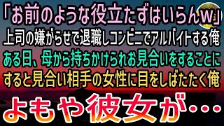 【感動する話】上司の嫌がらせで会社を退職しコンビニ店員としてアルバイトする俺。ある日母から提案されお見合いをすることに。しかし当日現れた女性に俺は「え、あなたは！？」【泣ける話】