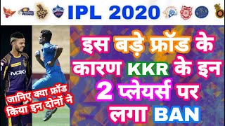 IPL 2020 - BCCI Banned 2 Big KKR Players Indulge In Big Fraud | IPL Auction | MY Cricket Production