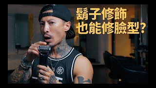 修飾臉型的最佳手段？！阿Ken的修鬍技巧不藏私！｜KEN桑の理容院