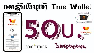 กดรับเงินเข้า Wallet ครั้งละ 50บ. ฟรีและง่าย ไม่ต้องลงทุน