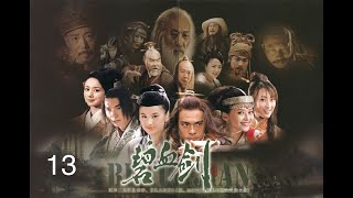 碧血剑2007 窦志孔、黄圣依版 第13集 1080P简体字幕