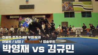 스트릿주짓수 68 부천 오픈 / 어덜트 남성 브라운벨트 앱솔루트 / 박영재 vs 김규민