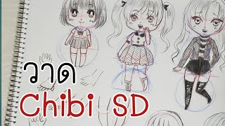 สอนวาดการ์ตูน ✦ วาดจิบิ chibi SD 3 แบบ ง่ายๆเด้อ✧วาดอนิเมะ มังงะง่ายๆ สำหรับมือใหม่