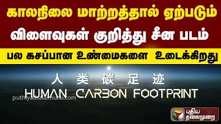 காலநிலை மாற்றத்தால் ஏற்படும் விளைவுகள் குறித்து சீன படம்: பல கசப்பான உண்மைகளை உடைக்கிறது|PTT