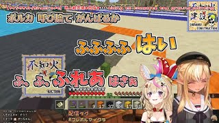 【#フレポルマイクラ】ポルカ 呼び捨て がんばるか【不知火フレア／尾丸ポルカ】