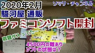 2020年2月版 駿河屋 で箱付きファミコンソフトを1万円分まとめ買い！ ～謎の宿題が入っていた!! そして4500円の難ありソフトの状態をチェック！～【通販開封】