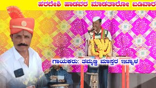 ಹರದೇಶಿ ಹಾಡವರ ನಡಿಶಾರೋ ಕಾರಬಾರ | ತಮ್ಮಣ್ಣ ಇಟ್ನಾಳ ಡೊಳ್ಳಿನ ಪದ | Tamanna itnal Dollina Pada | Kannada