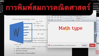 การพิมพ์ตัวอักษร Math type หรือสมการคณิตศาตร์ใน word