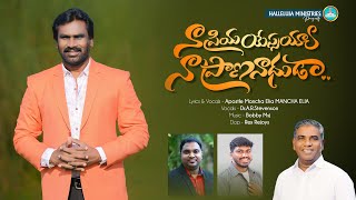 Naa Priya Yessaya New Telugu Christian Song 2025 | A R Steven Son | Apostle Mancha Elia