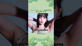 BLACKPINK Jennie 動圖掀熱議，顏值與實力兼具