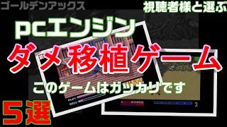 【PCエンジン】これはガッカリ！ダメ移植ゲーム集　５選【視聴者様と選ぶ】