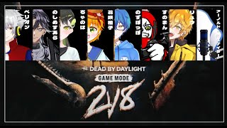 【Dead by Daylight】２ｖｓ８に行くぞ～～～！【コラボ配信】