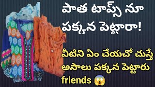 వామ్మో పాత టాప్స్ నూ ఇలా కూడ వాడుకోవచ్చూ అనీ నాకు తెలియదు!💡 plz support friends 🙏❣️🌹#uggi creations