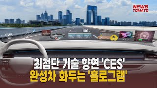 최첨단 기술 향연 'CES' 완성차 화두는 '홀로그램' [말하는 기자들_산업_1230]