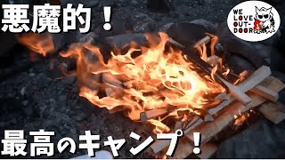 世にもおぞましい悪魔のキャンプ（前編）