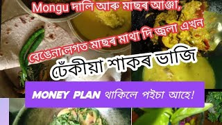 আজিৰ আবেলিৰ ভাত, ৰুটি /Today lunch /lunch vlog🙏