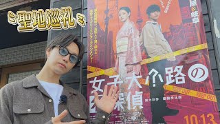 FANTASTICS堀夏喜が出演映画の舞台〝女子大小路〟をぶらりホリさんぽ！舞台挨拶ウラ側も