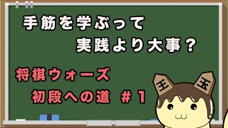 手筋を学ぶって実践より大事なの？将棋ウォーズ初段への道#1