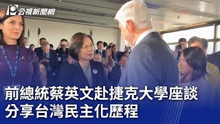 前總統蔡英文赴捷克大學座談 分享台灣民主化歷程｜20241016 公視晚間新聞