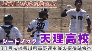 『2021年秋季近畿大会 天理高校シートノック』奈良3位校 11月には香川県高野連主催招待試合に招待 昨年の招待校は智辯和歌山で見事に全国制覇  ※時々ネットにピント合います 2021年10月16日