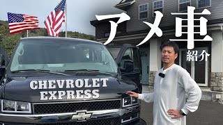 【アメ車🇺🇸】大好き社長のシボレーエクスプレス🗽アメ車歴⚪︎年、、、