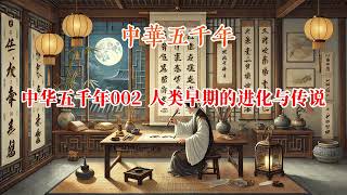 中华五千年002 人类早期的进化与传说 #中國歷史