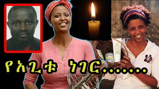 በጭካኔ የተገደለችው እህታችን አጊቱ ጉደታ | Our sister Agitu Ideo Gudeta killed in Italy