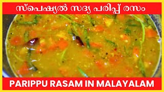 അടിപൊളി പരിപ്പ് രസം | Paruppu Rasam in Malayalam | Parippu Rasam Malayalam | Rasam Recipe Malayalam