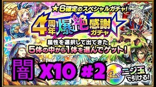 【モンスト】4周年！爆絶感謝ガチャ（闇) x10抽 #2！★6キャラ確定！怪物彈珠