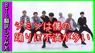 【BTS　日本語字幕】防弾少年団テテの踊りに不満が多いジミン？俺のフィーリングが気に入らないみたい（笑）【バンタン翻訳してみた】