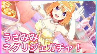 【ごとぱず】うさみみネグリジェガチャ！推しは来てくれるのか！！