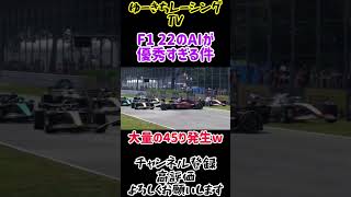 【F1 22 切り抜き】「俺たち」機能搭載したAI  #F122 #クラッシュ #俺たち #shorts