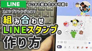 「LINE新機能？」LINEスタンプアレンジ機能の使い方/組み合わせLINEスタンプの作り方！