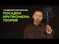 Теория правильной посадки крупномеров деревьев. Лекция 11.