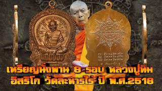 เหรียญนั่งพาน 8 รอบ หลวงปู่ทิม อิสริโก วัดละหารไร่ ปี พ.ศ.2518