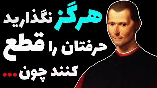 سخنان دنیا دیده نیکولو ماکیاولی فیلسوف ایتالیایی و خالق فلسفه ماکیاولیسم