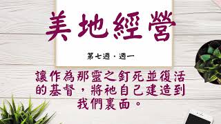 【今日美地分享】2022夏季訓練晨興聖言W7D1｜讓作為那靈之釘死並復活的基督，將祂自己建造到我們裏面。｜第七週週一