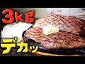 ３ｋｇのステーキご飯食べれたら無料になります【ゴリラパンチ】