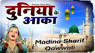 मदीने की शानदार क़व्वाली - Duniya Ke Aaqa || Neha Naaz || Madina Sharif Beautifull Qawwali 2022
